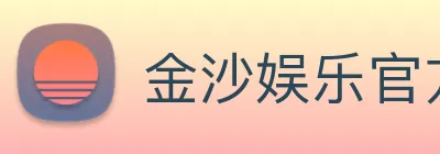 金沙娱乐官方 Logo